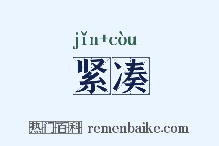 紧凑是什么意思的图片